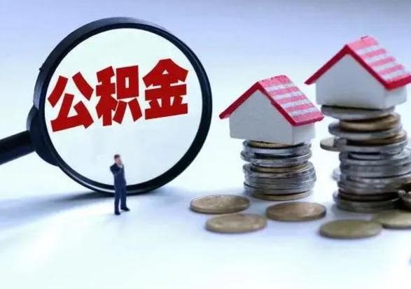 安陆公积金日常消费怎么提取（公积金住房消费提取条件）