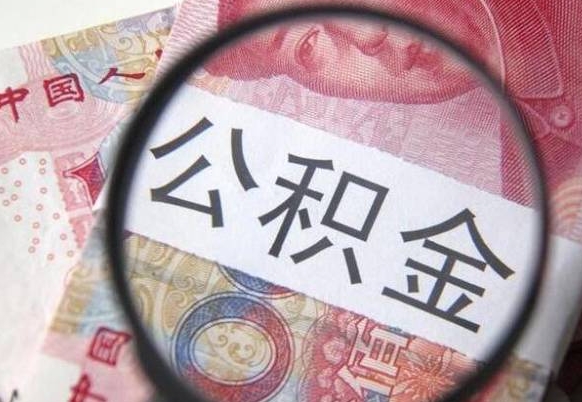 安陆公积金不用离职证明提取出来（提取住房公积金没有离职证明）